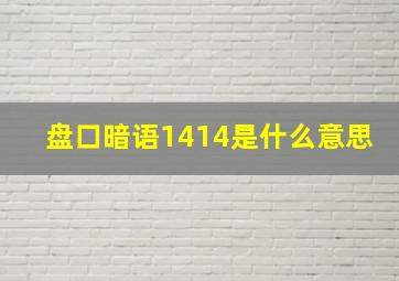 盘口暗语1414是什么意思