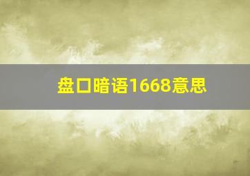 盘口暗语1668意思