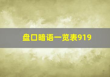 盘口暗语一览表919