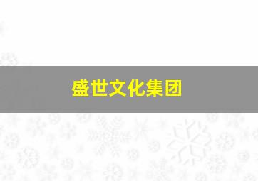 盛世文化集团