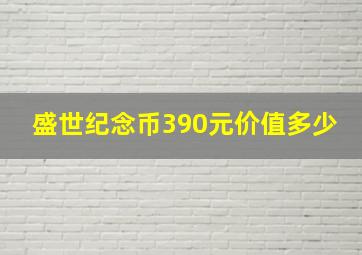 盛世纪念币390元价值多少