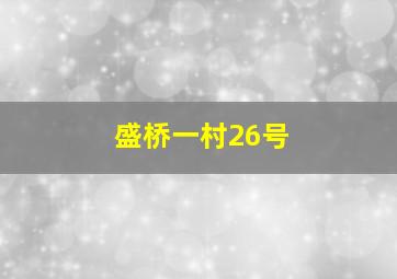 盛桥一村26号