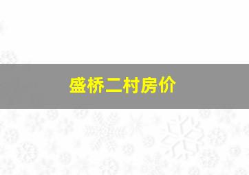 盛桥二村房价