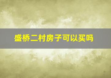 盛桥二村房子可以买吗