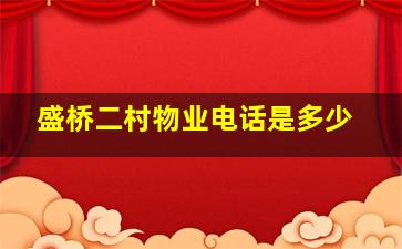 盛桥二村物业电话是多少