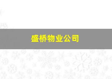 盛桥物业公司