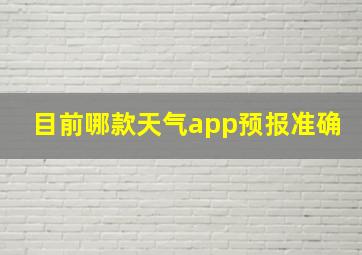 目前哪款天气app预报准确