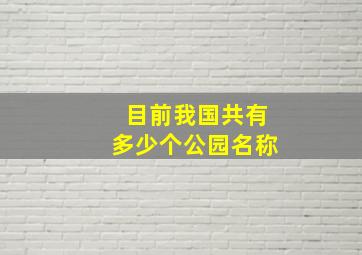 目前我国共有多少个公园名称