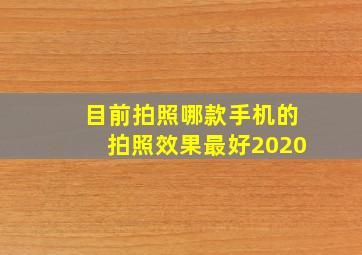 目前拍照哪款手机的拍照效果最好2020