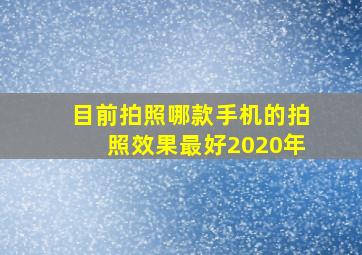 目前拍照哪款手机的拍照效果最好2020年