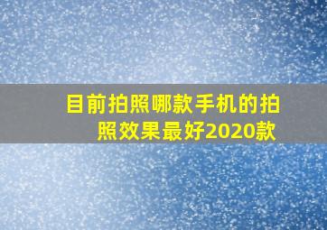 目前拍照哪款手机的拍照效果最好2020款