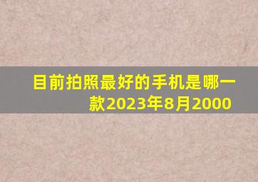 目前拍照最好的手机是哪一款2023年8月2000