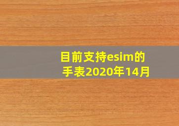 目前支持esim的手表2020年14月