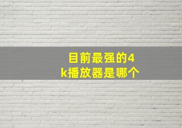 目前最强的4k播放器是哪个