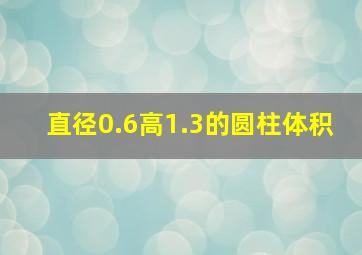 直径0.6高1.3的圆柱体积