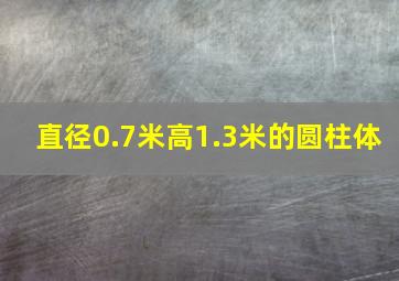 直径0.7米高1.3米的圆柱体