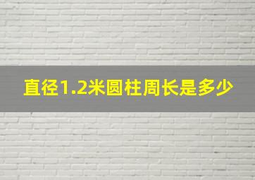 直径1.2米圆柱周长是多少