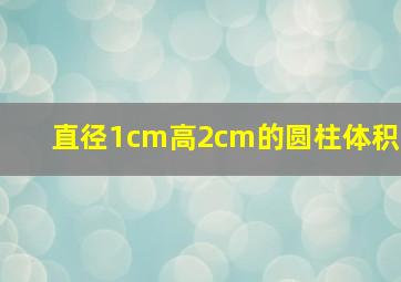 直径1cm高2cm的圆柱体积