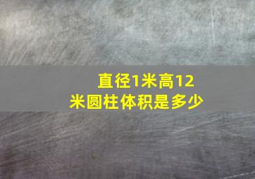 直径1米高12米圆柱体积是多少