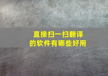 直接扫一扫翻译的软件有哪些好用