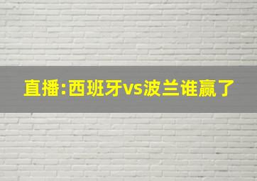 直播:西班牙vs波兰谁赢了