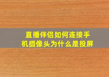 直播伴侣如何连接手机摄像头为什么是投屏