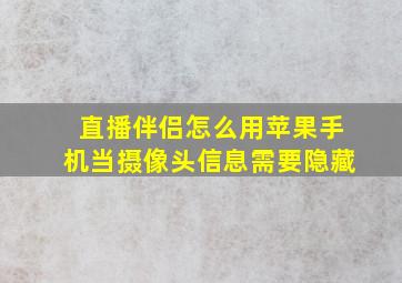 直播伴侣怎么用苹果手机当摄像头信息需要隐藏