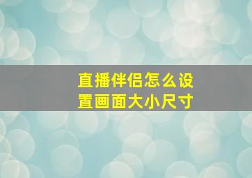 直播伴侣怎么设置画面大小尺寸