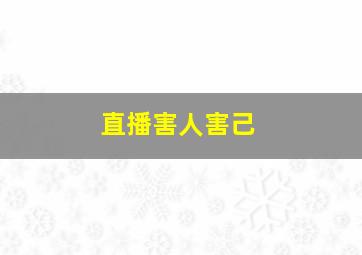 直播害人害己