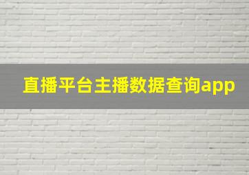 直播平台主播数据查询app