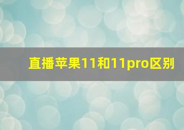 直播苹果11和11pro区别