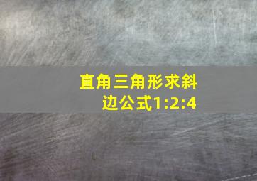 直角三角形求斜边公式1:2:4