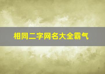 相同二字网名大全霸气