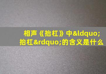 相声《抬杠》中“抬杠”的含义是什么