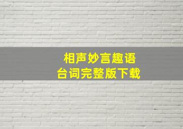 相声妙言趣语台词完整版下载