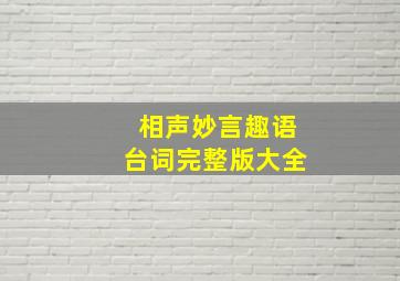 相声妙言趣语台词完整版大全