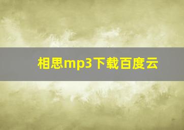 相思mp3下载百度云