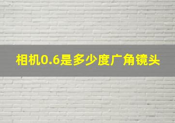 相机0.6是多少度广角镜头