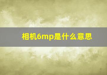 相机6mp是什么意思