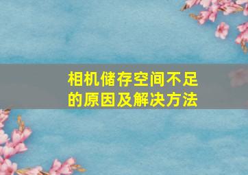 相机储存空间不足的原因及解决方法