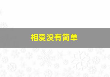 相爱没有简单