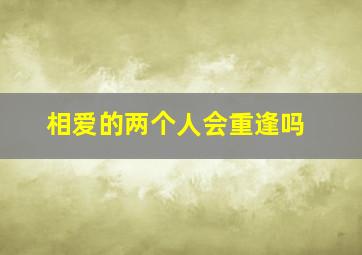 相爱的两个人会重逢吗