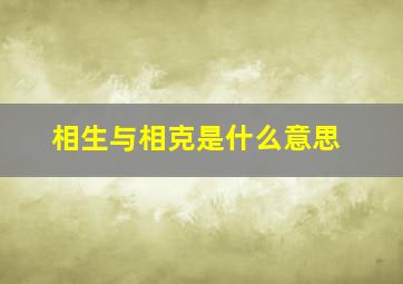 相生与相克是什么意思