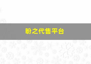 盼之代售平台