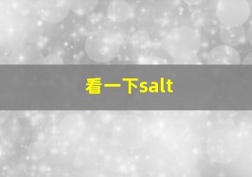 看一下salt