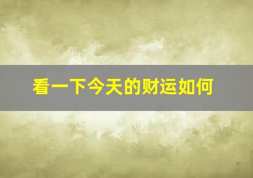 看一下今天的财运如何