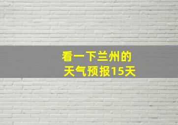 看一下兰州的天气预报15天