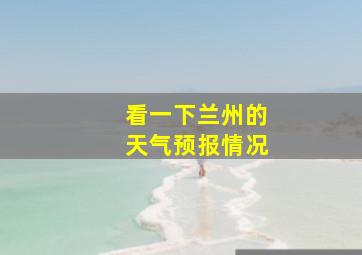 看一下兰州的天气预报情况