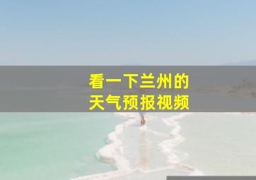 看一下兰州的天气预报视频