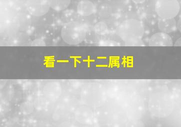 看一下十二属相